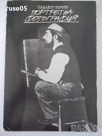 Книга "Портретна фотография - Панайот Бърнев" - 192 стр.