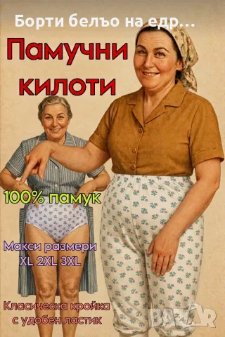 Бабешки Гащи и Кильоти с бие от 100% памук