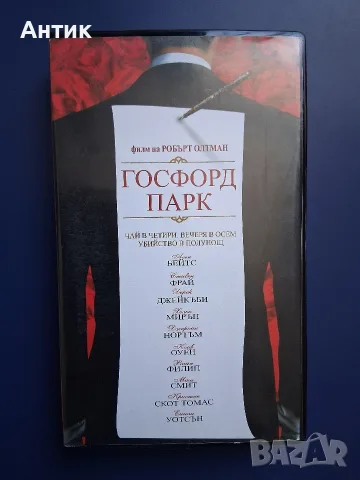 Видеокасета VHS  Госфорд Парк 
