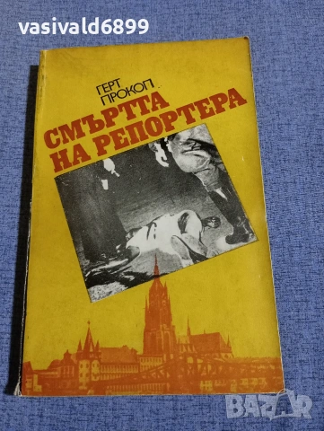 Герт Прокоп - Смъртта на репортера 