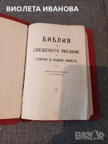 много стар библия.