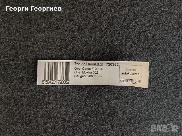 Оригинални мокетени стелки за Corsa F / Peugeot 208, снимка 2 - Аксесоари и консумативи - 55680236