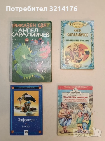 Български народни пословици, поговорки, гатанки и скоропоговорки – Сборник 