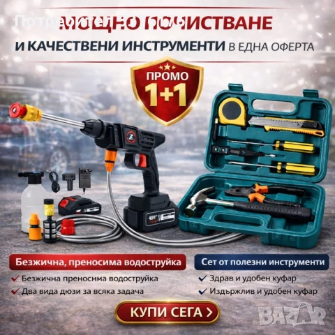 Безжична водоструйка с комплект