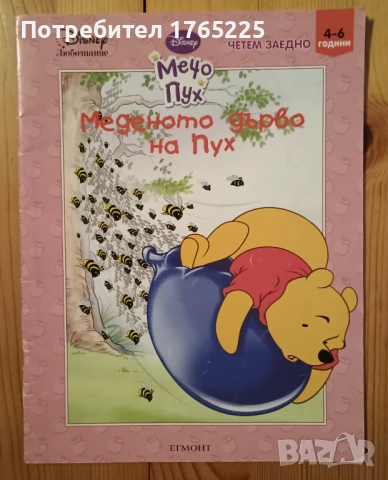 Мечо Пух:Меденото дърво на Пух