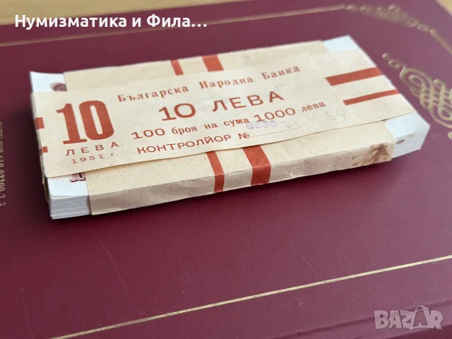 10 лева 1951 година - пачка от 100 броя неразпечатана
