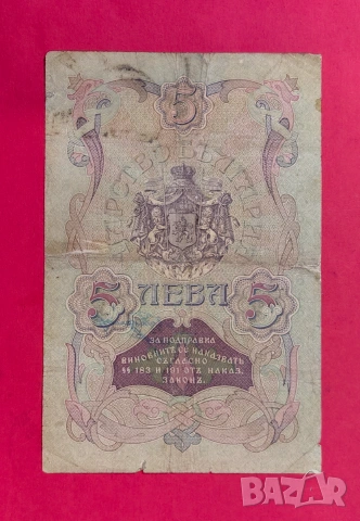 5 лева 1910 година България - 2 букви / 2 номера , снимка 2 - Нумизматика и бонистика - 54970455