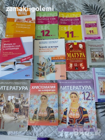 учебници по бел и тестове за подготовка за матура 12 клас