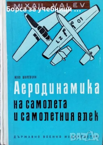Аеродинамика на самолета и самолетния влек - Нено Шолевски