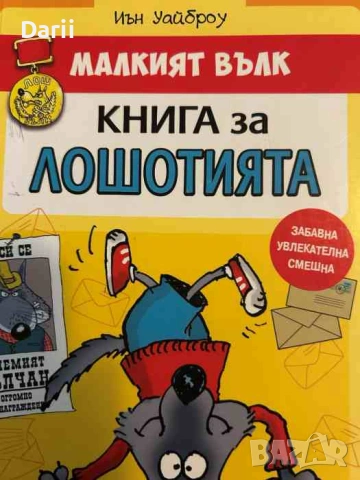 Малкият вълк. Книга за лошотията- Иън Уайброу