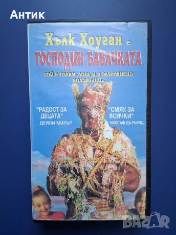 Видеокасета VHS Хълк Хоган Господин Бавачка