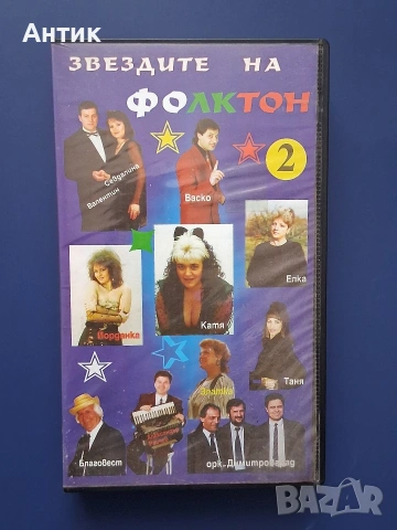 Видеокасета VHS Звездите на Фолктон 2