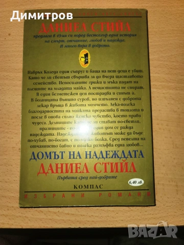 Домът на надеждата Даниел Стийл, снимка 2 - Художествена литература - 55193931