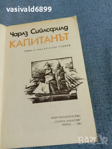 Чарлз Сийлсфилд - Капитанът , снимка 4 - Художествена литература - 55403386