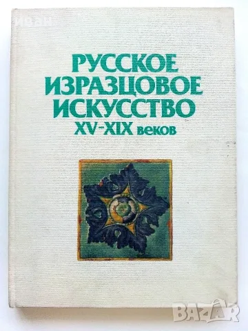 Албум " Русское изразцовое искусство XV - XIX веков " - 1983г.