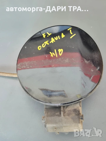 Капачка за резервоар външна за Шкода Октавия 1 хечбек