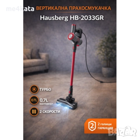 Вертикална прахосмукачка Hausberg HB-2033GR | Турбо | 2 скорости | 0.7L контейнер | 900W