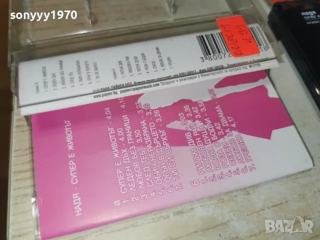 НАДЯ-ORIGINAL 2807261007H2E7R, снимка 3 - Аудио касети - 55439913
