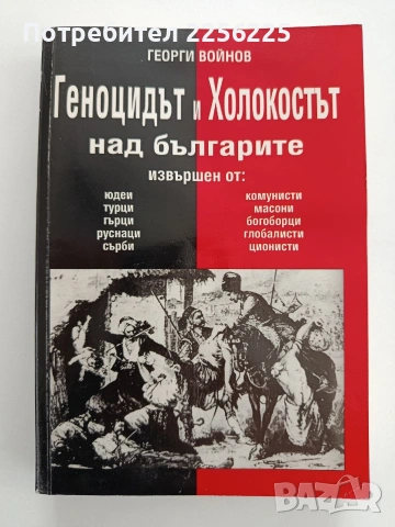 Геноцидът и Холокостът над българите