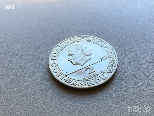 2 лева 1981 България - Възпоменателна , снимка 11 - Нумизматика и бонистика - 54109536