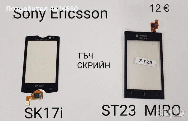 Тъч за SonyEricsson P800,P900,P910,W960,G900,M600,W950,G700,X1,X8,U1,U5,U8,ST15,SK17,ST23,WT13,X10, снимка 10 - Резервни части за телефони - 52323129