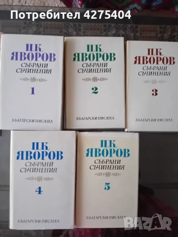 Яворов,6 тома,перфектно състояние