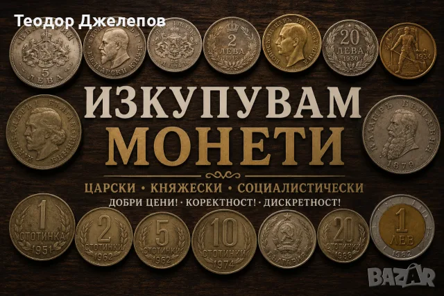 Изкупувам стари, български монети
