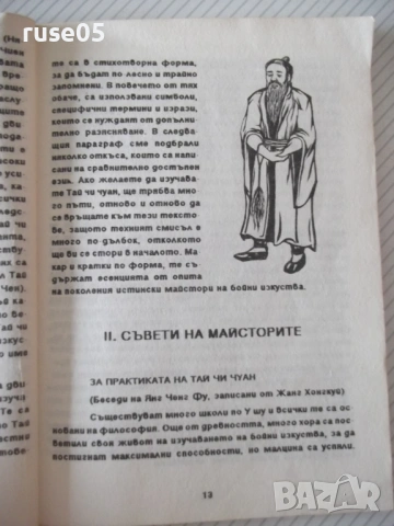 Книга "Въведение в Тай Чи Чуан-Константин Теодосиев"-68 стр., снимка 4 - Специализирана литература - 54457593