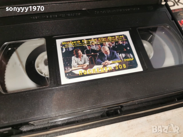 ПОСЛЕДЕН ЗОВ-ORIGINAL VHS VIDEO TAPE 1406260815L1, снимка 12 - Други жанрове - 54898313
