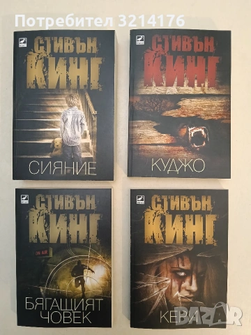 НОВА! Сияние – Стивън Кинг (2015)