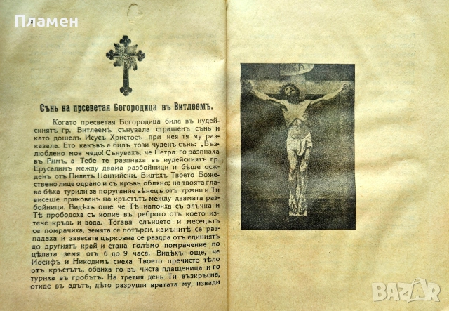 Сънищата на Света Богородица. Посланието на Исуса Христа /1939/, снимка 2 - Антикварни и старинни предмети - 55015231
