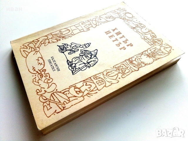 Хитър Петър - 1987г., снимка 6 - Българска литература - 55034983