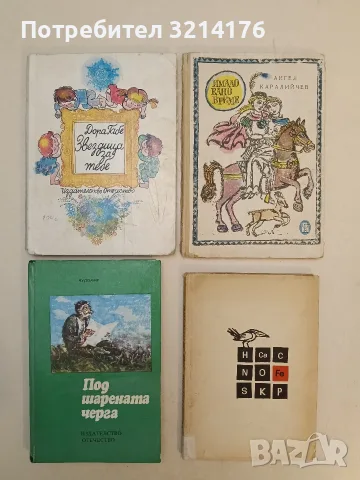 Елементи на живота - Лилия Дамянова, Нина Пенева
