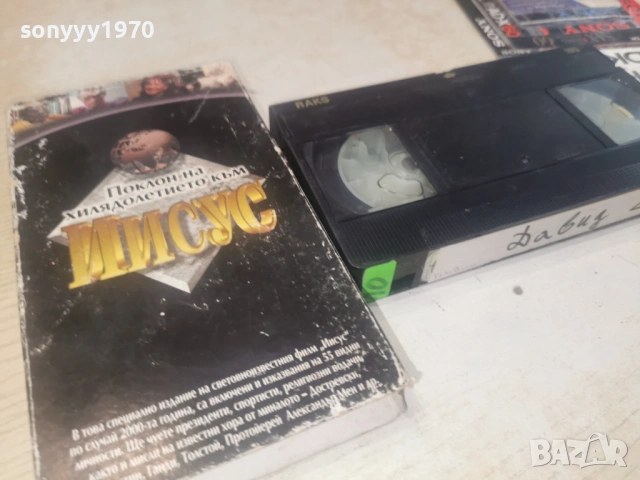 ИСУС-ДАВИД 2 VHS TAPE 0506261724L1
