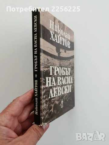 Гробът на Васил Левски, снимка 5 - Художествена литература - 54790747