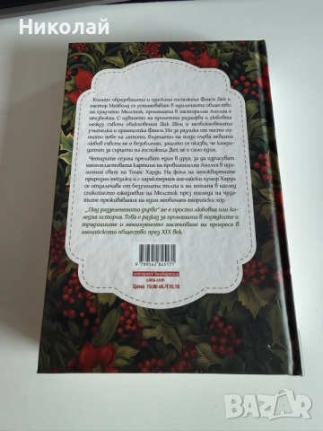 Томас Харди - “Под раззелененото дърво” (т.к.), снимка 2 - Художествена литература - 55666011