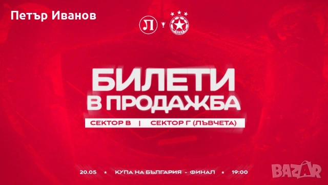Билет Сектор Г Финал