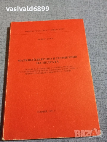 Койно Боев - Маркшайдерство и геометрия на недрата 
