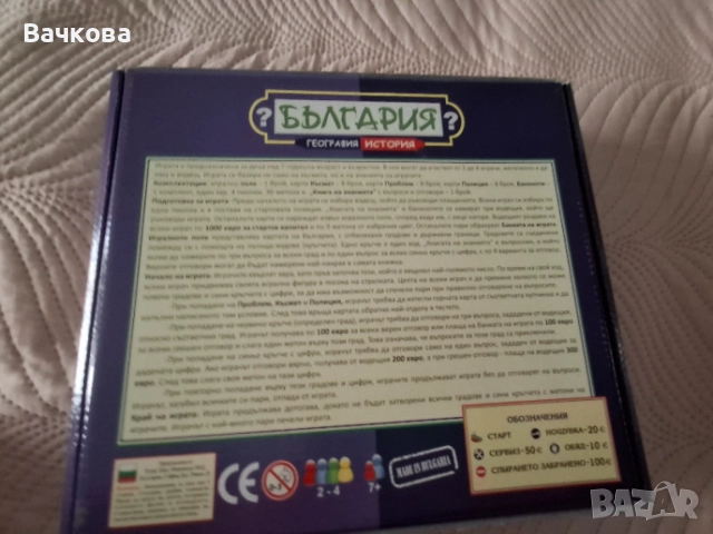 Настолна игра ,,България", снимка 5 - Образователни игри - 54754409
