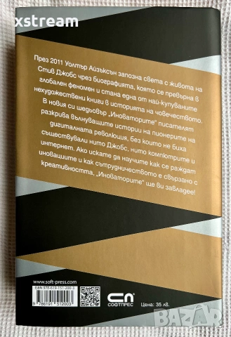 ИНОВАТОРИТЕ, Гениите, koumo изобретиха цифровото бъдеще, Уолтър Айзъксън, снимка 5 - Биографии, мемоари и спомени - 55257853