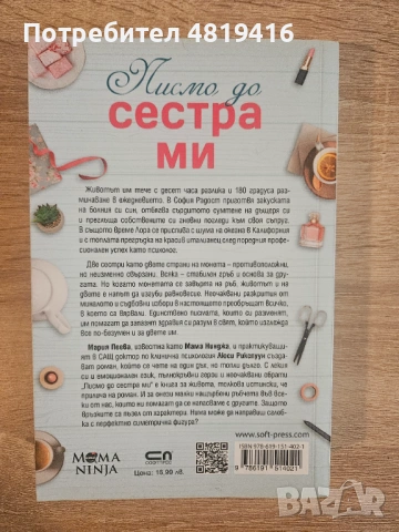 Мария Пеева и Люси Рикспуун - Писмо до сестра ми, снимка 2 - Художествена литература - 54570477