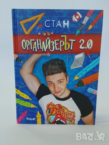 Органайзерът 2.0