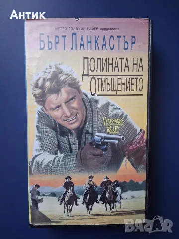 Видеокасета VHS Долината на Отмъщението / Уестърн 