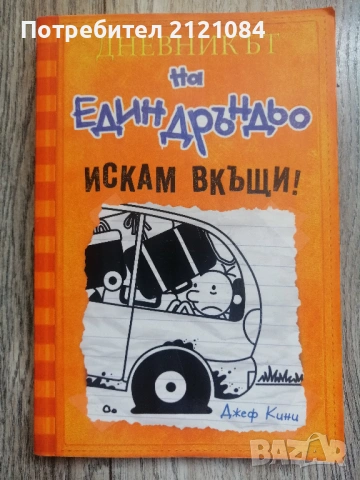 Комплект от 5 книги от поредицата Дневникът на един дръндьо , снимка 5 - Детски книжки - 54492889