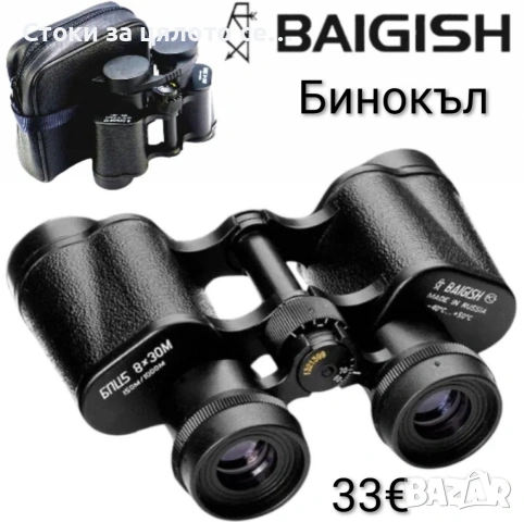 Бинокъл BAIGISH, 8 х 30 м.