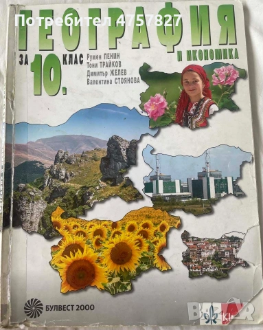 Учебник по география и икономика за 10 клас издателство klett