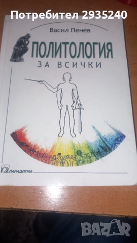 "Политология за всички" Васил Пенев