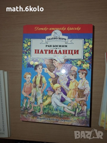 Ран Босилек, Патиланци, изд. Хермес