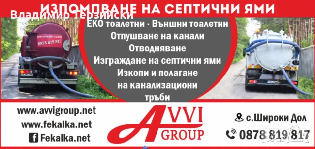 Изпомпване на ями и отпушване на канали