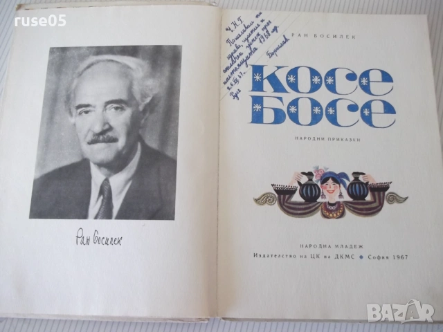 Книга "Косе Босе - Ран Босилек" - 132 стр., снимка 2 - Детски книжки - 54678754